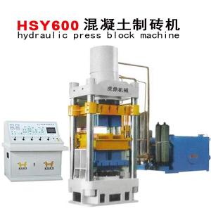 透水磚機 600噸靜壓磚機 耐火磚機